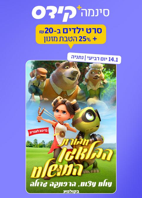 סינמה קידס - חבורת הבלאגן המושלם-מדובב